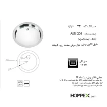 سینک ظرفشویی توکار اخوان کد22