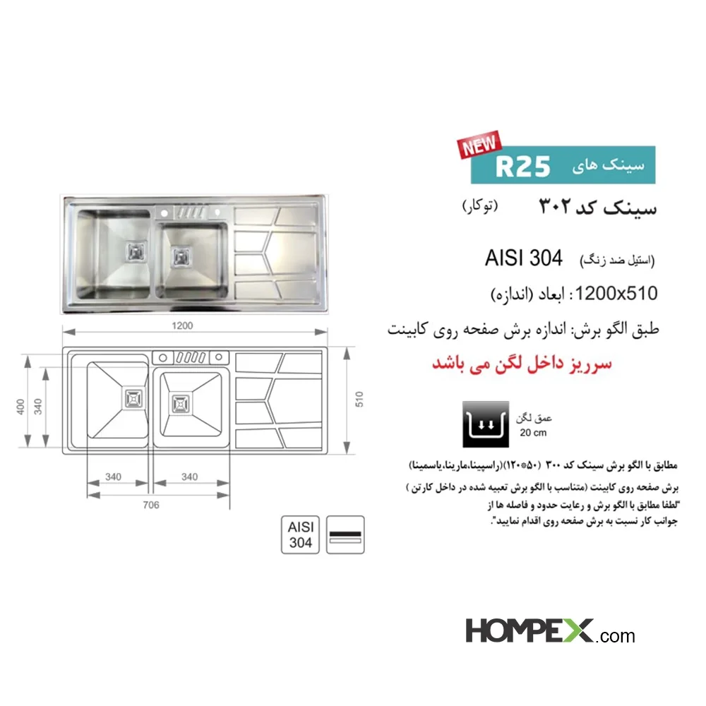 سینک ظرفشویی توکار اخوان کد 302
