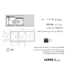 سینک ظرفشویی توکار اخوان کد 304s