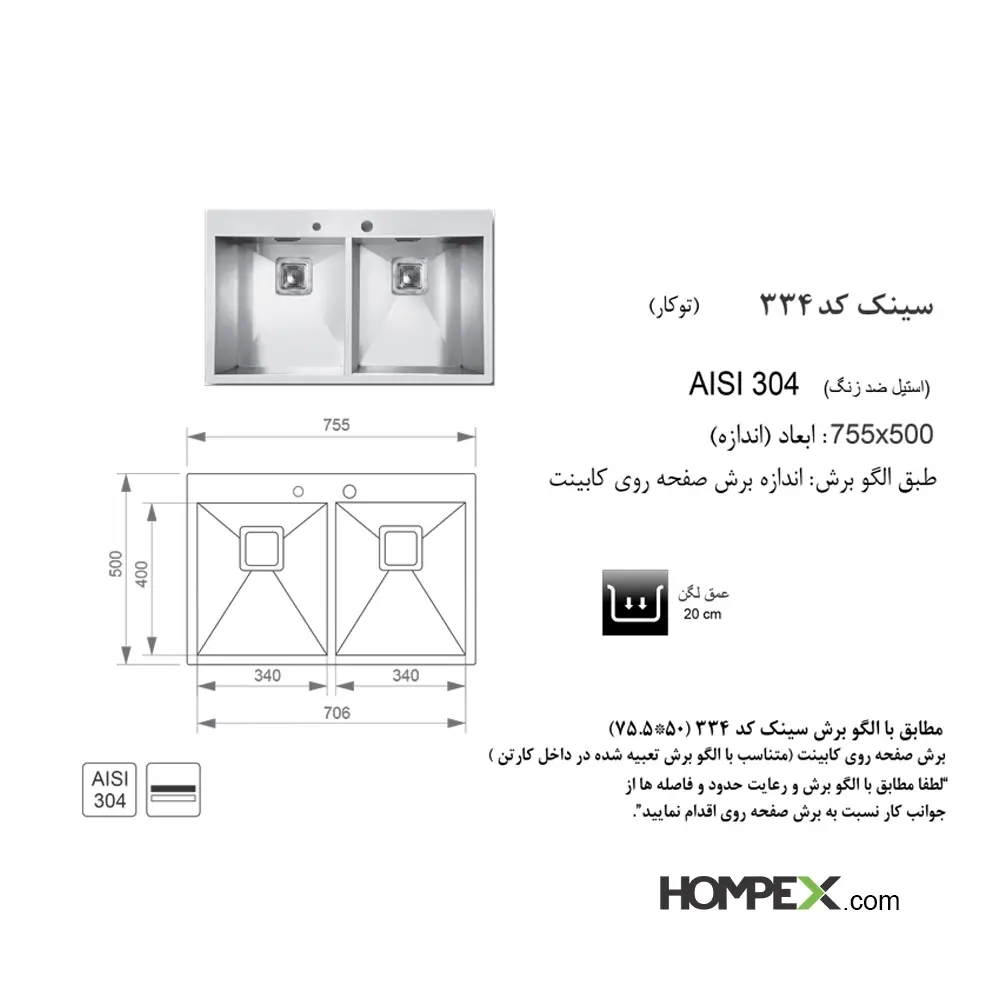 سینک ظرفشویی توکار اخوان کد 334